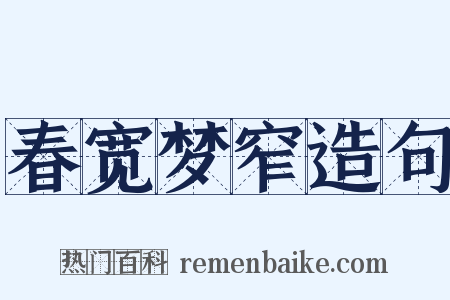 春宽梦窄造句是什么意思的图片